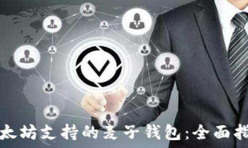 以太坊支持的麦子钱包:全面指南