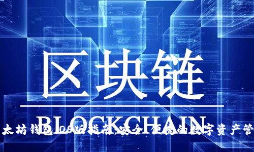 以太坊钱包iOS版指南:安全、便捷的数字资产管理