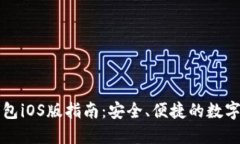 以太坊钱包iOS版指南：安