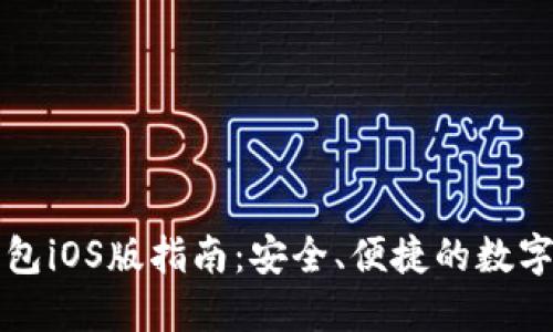 以太坊钱包iOS版指南:安全、便捷的数字资产管理