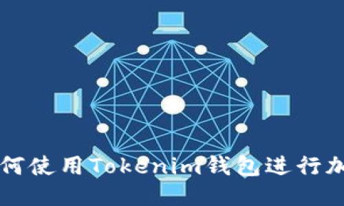 如何使用Tokenim钱包进行加币