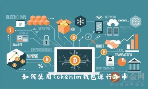 如何使用Tokenim钱包进行加币