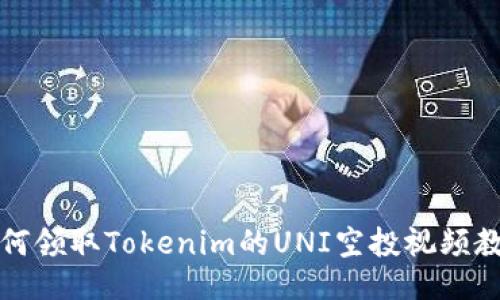 如何领取Tokenim的UNI空投视频教程