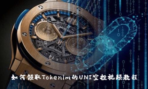 如何领取Tokenim的UNI空投视频教程