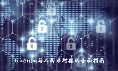Tokenim与人民币对接的全面指南