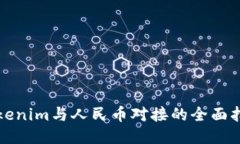 Tokenim与人民币对接的全面