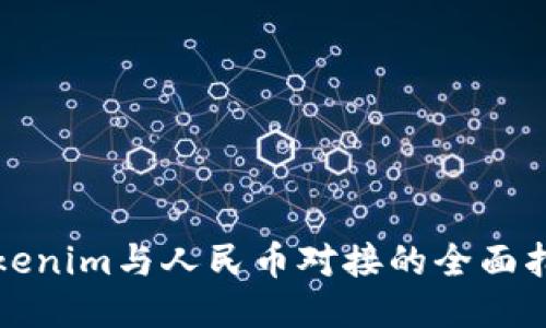 Tokenim与人民币对接的全面指南
