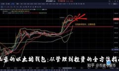 土豪的以太坊钱包：从管