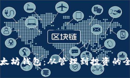 土豪的以太坊钱包:从管理到投资的全方位指南