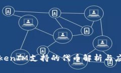 TokenIM支持的代币解析与应