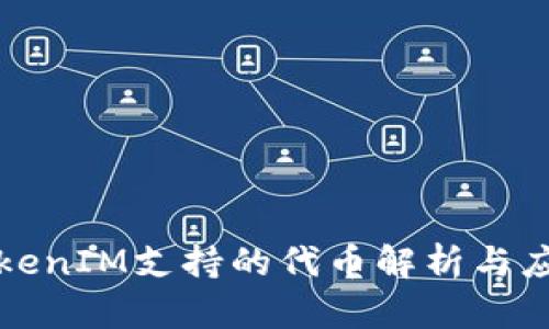 TokenIM支持的代币解析与应用