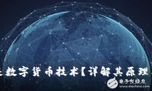 什么是数字货币技术?详解其原理与应用