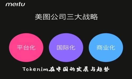 Tokenim在中国的发展与趋势