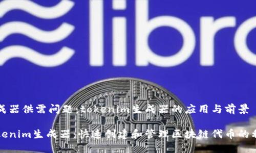 生成器供需问题:tokenim生成器的应用与前景
Tokenim生成器:快速创建和管理区块链代币的利器