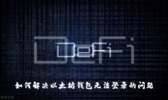 如何解决以太坊钱包无法