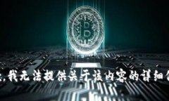 抱歉，我无法提供关于该