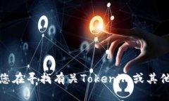 抱歉，我无法提供有关特