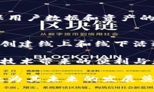  العنوان Tokenim支持的网络类型详解/ العنوان 
 الكلمات الرئيسية Tokenim, 网络支持, 加密货币/ الكلمات الرئيسية 

在当今的区块链和加密货币生态系统中，各种各样的项目和平台层出不穷。Tokenim作为一个新兴的加密货币平台，因其多样的网络支持而受到关注。本文将深入探讨Tokenim支持的几种网络类型，分析其优势和特点，并回答与此主题相关的多个问题。

Tokenim支持的网络类型概述
Tokenim基本上支持多种主流区块链网络。这些网络之间的选择提供了灵活性，满足用户和开发者在使用Tokenim平台时的不同需求。以下是Tokenim支持的主要网络类型：

ol
    listrong以太坊（Ethereum）/strong - 作为第一个实现智能合约功能的平台，以太坊是加密货币和去中心化应用（DApps）领域的重要角色。Tokenim在以太坊网络上的支持使用户能够轻松进行智能合约创建和代币发行。/li
    
    listrong币安智能链（Binance Smart Chain）/strong - 利用其低交易费用和高交易速度，币安智能链成为了许多DeFi项目和去中心化交易所（DEX）的首选。Tokenim支持币安智能链，帮助用户进行快速交易和流动性挖掘。/li
    
    listrong波场（TRON）/strong - TRON以高吞吐量和低延迟而闻名，Tokenim在该网络上为用户提供了一个高效的平台，尤其是在版权、游戏等领域的应用。/li
    
    listrongPolygon（MATIC）/strong - 作为一个Layer 2解决方案，Polygon解决了以太坊的高昂交易费用问题，同时提高了系统的可扩展性。Tokenim在Polygon网络上运行，使得用户可以享受更低成本的交易体验。/li
    
    listrongSolana/strong - 即时交易速度和高吞吐量使Solana成为了DeFi和NFT项目的新宠。Tokenim的支持让用户能够享受Solana带来的优势，尤其是在高频交易和快速结算方面。/li
/ol

以上网络的支持，使Tokenim不仅仅局限于某一特定生态系统，而是成为了一个跨区块链的多功能平台。用户可以根据自己的需求和偏好在这些网络中灵活切换，从而提升了使用Tokenim的整体体验。

问题1：Tokenim支持的各大网络有何特点？
在选择支持的网络时，Tokenim充分考虑了各个网络的优缺点。以下是对几大网络的详细分析：

h4以太坊（Ethereum）/h4
以太坊是目前最广泛使用的智能合约平台，具有以下几个特点：
ul
    listrong智能合约功能强大：/strong以太坊允许开发者创建自定义的智能合约，并在网络上进行广泛的应用。/li
    listrong社区支持：/strong以太坊拥有最活跃的开发者社区，用户可以获得丰富的资源和支持。/li
    listrong稳定性：/strong以太坊长期以来的项目规律和应用案例，使其成为相对稳定和可靠的选择。/li
/ul

h4币安智能链（Binance Smart Chain）/h4
币安智能链提供了低协议费用和快速的区块确认时间，特别适合DeFi项目。其特点包括：
ul
    listrong成本效益：/strong相比以太坊，币安智能链的交易费用低得多，适合频繁的交易用户。/li
    listrong互操作性：/strong可与币安交易所直接集成，提供流动性和市场深度。/li
/ul

h4波场（TRON）/h4
波场以其高效率而著称，尤其在娱乐和社交应用方面表现突出，其特点包括：
ul
    listrong高速交易：/strongTRON能支持每秒高达2000笔交易，适合用户需求高的应用。/li
    listrongDApp生态：/strong波场拥有丰富的去中心化应用（DApp），为用户提供多种选择。/li
/ul

h4Polygon（MATIC）/h4
作为以太坊的一种解决方案，Polygon最终目标是改善以太坊的可扩展性。其特点包括：
ul
    listrong扩展性：/strongPolygon提供多种扩展解决方案，可以承载大量交易。/li
    listrong高速交易：/strong提供快速的交易确认和低廉的交易费用，让用户获得良好的体验。/li
/ul

h4Solana/h4
Solana凭借其高吞吐量和低延迟，成为了一个热门的项目，其特点包括：
ul
    listrong高速处理：/strong能够处理数千笔交易每秒，适合需要快速响应的应用。/li
    listrong低交易成本：/strong交易费用几乎可忽略不计，特别适合小额交易。/li
/ul

通过以上分析，我们可以更清楚地理解Tokenim支持的各个网络的特点，这为用户在选择时提供了有效的信息。

问题2：如何在Tokenim平台选择适合的网络？
选择适合的网络至关重要，因为不同的网络能够为不同需求的用户提供最佳的体验。以下为选择的关键考虑因素：

h41. 交易速度与成本/h4
对于频繁交易的用户来说，选择一个快速且低成本的网络将会显著提升效率。例如，若用户希望进行低成本的DeFi交易，币安智能链和Polygon无疑是更好的选项。

h42. 网络稳定性/h4
稳定性是选择网络时必须注意的一个方面，以太坊由于其成熟的生态系统和安全性，能吸引更多的长期用户。因此若项目的稳定性是首要考量，以太坊是一个不错的选择。

h43. DApp生态/h4
对DApp需求较高的用户，选择一个拥有丰富应用生态的网络尤为重要。例如，在波场网络中，有许多成功的DApp项目，这为用户提供了更多的选择和可能性。

h44. 社区支持/h4
最后，社区的活跃性及开发者的支持是另一个不可忽视的因素，拥有强大社区支持的网络如以太坊，可以让用户获得及时的技术支持和问题解决。

综上所述，在Tokenim平台选择适合的网络，需要全面考虑交易速度、成本、网络稳定性、DApp生态和社区支持。每位用户应根据自己的需求作出合理的选择。

问题3：Tokenim平台的使用步骤是怎样的？
使用Tokenim平台相对简单，以下是用户在Tokenim上操作的基本步骤：

h41. 注册与登录/h4
首先，用户需要在Tokenim平台上注册一个账户。注册时需要提供基本的信息以及一个有效的电子邮件地址。完成注册后，用户可以通过电子邮件验证链接登录到个人账户。

h42. 选择网络/h4
在登录后，用户可以根据自身需求选择想要使用的网络。Tokenim提供的网络选项界面清晰明了，用户只需点击所需的网络即可快速切换。

h43. 创建或管理资产/h4
选择网络后，用户可以选择创建或导入已有的加密资产。在创建代币过程中，用户需要填写代币的基本信息，包括名称、符号、总供应量、初始分配等信息。确保所有信息准确无误。

h44. 进行交易/h4
用户可以在选择的网络上进行加密资产交易。Tokenim提供直观的交易界面，用户只需输入交易对的信息，交易金额，进行确认即可完成交易。在交易过程中，用户也可以查看实时的市场行情和价格波动。

h45. 资产管理/h4
交易完成后，用户可在其个人账户中轻松管理自己的加密资产，包括查看持有资产的数量以及当前市场价值。此外，用户可以选择将资产转移到其他网络或平台，Tokenim支持简单便捷的跨链转账操作。

以上是基本的使用步骤，Tokenim通过直观的用户界面和操作流程，降低了用户的学习成本，使得即便是新手用户，也可以快速上手。

问题4：Tokenim未来发展趋势如何？
随着区块链技术的快速发展，Tokenim也在积极开发新的功能和扩展其网络支持。以下是对Tokenim未来发展趋势的详细分析：

h41. 更多网络支持/h4
未来，Tokenim会继续拓展其支持的网络类型。目前已经在关注一些新兴的区块链网络，如Cardano、Avalanche等，以满足用户对多样化网络的需求。

h42. 提升用户体验/h4
为了提升用户体验，Tokenim正致力于其界面设计和操作流程。通过收集用户反馈，持续改善，让用户操作更加便捷。同时引入更智能的算法来提高交易匹配速度，从而为用户提供更流畅的使用体验。

h43. 强化安全性能/h4
随着加密货币的日益普及，安全问题变得愈加重要。Tokenim将加强其安全措施，包括加密技术和身份验证等，以确保用户数据和资产的安全性。

h44. 增强社区互动/h4
Tokenim未来将加强与用户社区的互动，收集用户的建议和需求，以便更好地进行产品上的调整和功能的加入。通过创建线上和线下活动，更加强化用户与平台的联系，形成良好的社区氛围。

总的来说，Tokenim在不断创新和发展的过程中，必将引领更多用户深入到加密货币的世界中，引领他们享受区块链技术带来的便利与乐趣。

总结而言，Tokenim作为一个多平台的加密货币服务提供商，通过支持多种热门区块链网络，不仅提升了用户体验，也为其未来的发展奠定了基础。