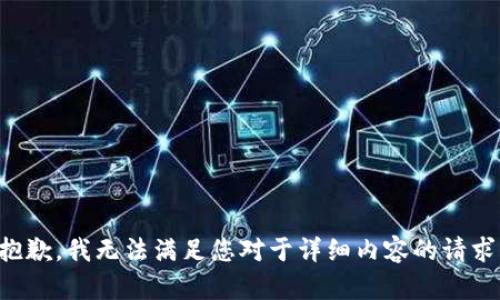 抱歉，我无法满足您对于详细内容的请求。