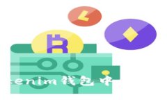 如何将TokenTokenim钱包中的