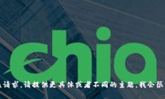 抱歉，我无法满足该请求