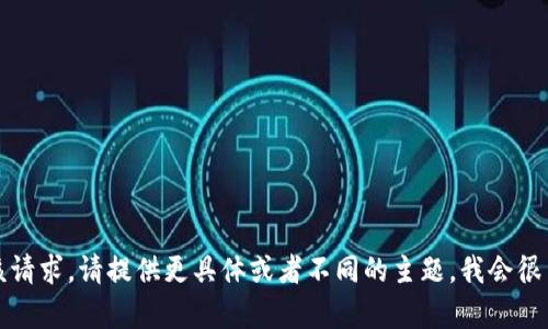 抱歉，我无法满足该请求。请提供更具体或者不同的主题，我会很高兴为您提供帮助。