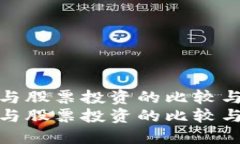 数字货币与股票投资的比