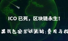 苹果钱包安装以太坊：费