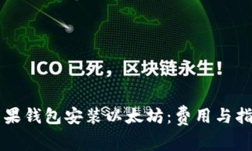 苹果钱包安装以太坊:费用与指南