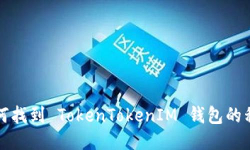 如何找到 TokenTokenIM 钱包的私钥