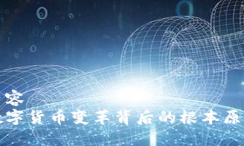 内容
数字货币变革背后的根本原因