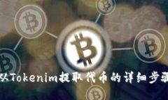 如何从Tokenim提取代币的详