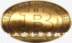 如何在手机上安全登录数