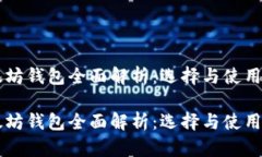 以太坊钱包全面解析：选