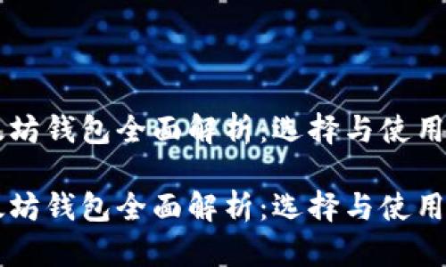 以太坊钱包全面解析:选择与使用指南
以太坊钱包全面解析:选择与使用指南