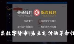 消费类数字货币：未来支