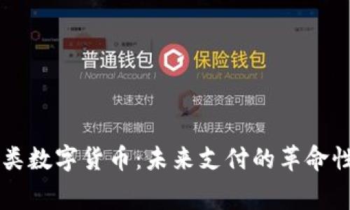 消费类数字货币:未来支付的革命性变革