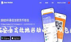 如何安全高效地移动以太