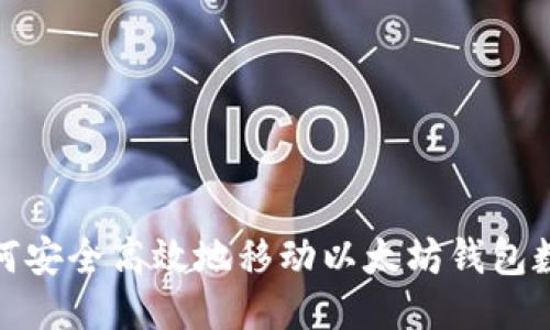 如何安全高效地移动以太坊钱包数据