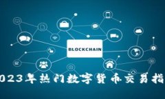 2023年热门数字货币交易指