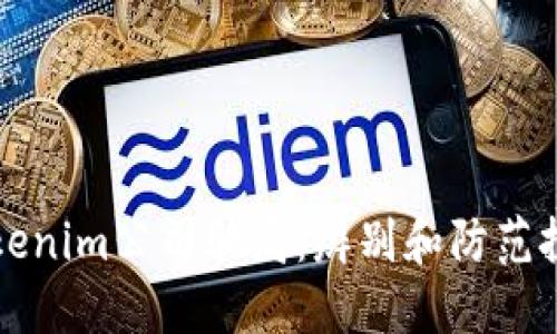 揭露Tokenim公司骗局:辨别和防范投资陷阱