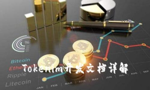 Tokenim开发文档详解