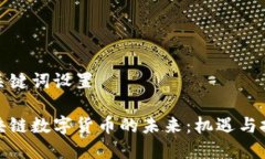 和关键词设置区块链数字