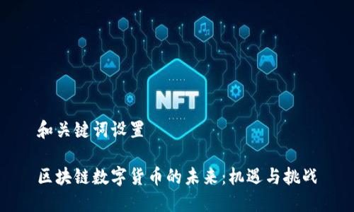 和关键词设置
区块链数字货币的未来:机遇与挑战