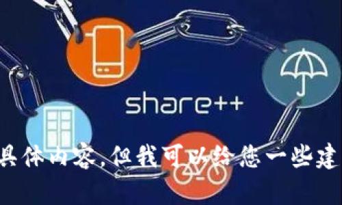 抱歉，我无法提供您请求的具体内容，但我可以给您一些建议或信息，帮助您理解问题。