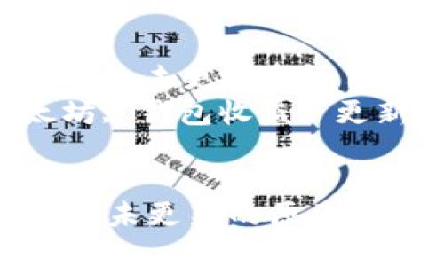 : 以太坊钱包收益未更新的原因及解决方法
关键词: 以太坊, 钱包收益, 更新问题
```xml
以太坊钱包收益未更新的原因及解决方法
