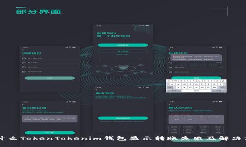 为什么TokenTokenim钱包显示转账失败及解决方法