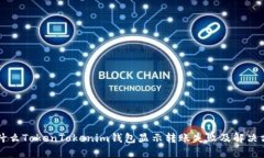 为什么TokenTokenim钱包显示