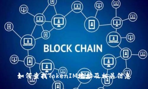 如何查找TokenIM地址及相关信息