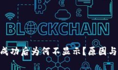 Tokenim转账成功后为何不显